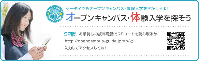 ケータイでもオープンキャンパス・体験入学をさがせるよ！オープンキャンパス・体験入学を探そう